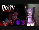 【Poppy Playtime】ゆかりさんの工場見学　＃３　チャプター２開幕！！右手ちゃん死す！