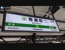【環境音】山手線ホーム㉚ 有楽町駅
