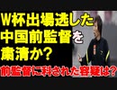 【中国】W杯出場を逃した中国前監督を粛清か...前監督に科された容疑とは?【時事ニュース解説】