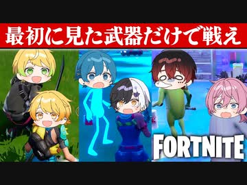 【フォートナイト】最初に見た武器縛りカスタム大会を開いたけど新武器が強すぎないか？/AMPTAKxCOLORS【アンプタック】