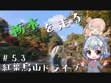 【CeVIO車載】栃木を走る#53　紅葉烏山ドライブ