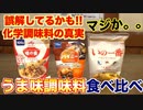 【うま味の真実】定番うま味調味料を料理人が食べ比べてみた結果、、、