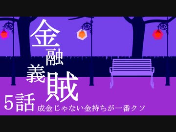 金融義賊【第5話 成金じゃない金持ちが一番クソ】