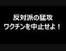 反対派の猛攻　ワクチンを中止せよ！