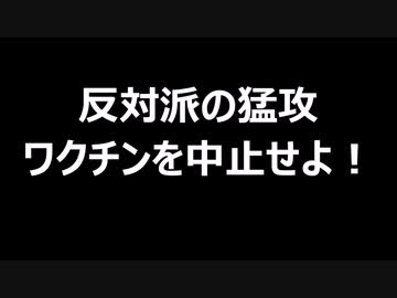 反対派の猛攻　ワクチンを中止せよ！