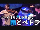 【ヴァイオリンとドラムで】「雨とペトラ」を本気で演奏してみた【ミ子×にのまい】