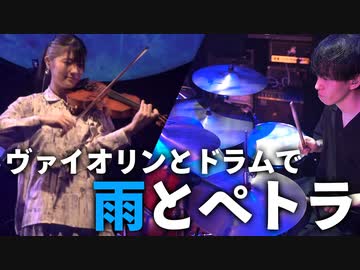 【ヴァイオリンとドラムで】「雨とペトラ」を本気で演奏してみた【ミ子×にのまい】
