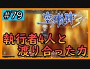 初見[空の軌跡the3rd #79]これが執行者4人と渡り合った力※ネタバレ注意