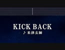 カラオケ♬ KICKBACK - 米津玄師 【ガイドメロディなし】  チェンソーマン