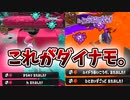 本当にダイナモが楽しすぎるwwwww【スプラトゥーン3】【494日目】