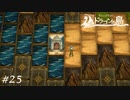 【Voice of Cards ドラゴンの島】飛んでくる鎧を受け止める男【実況】#25