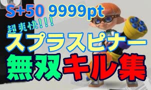 【S+50 9999pt】7年間スプラスピナーを使い続けた男による超爽快キル集【スプラトゥーン3】