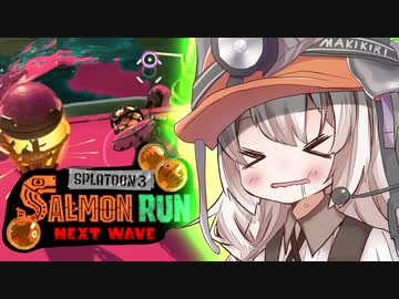 紲星あかりのサーモンラン体験記 29粒目【スプラトゥーン３】