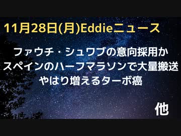 ファウチ、マスク派に返信したのはシュワブの意向か　スペインのマラソンでバタバタ倒れて搬送ー医療必要者100人以上　増えるターボ癌に腫瘍専門医が警告書簡　バチカンもシュワブに気づいたか