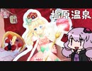 塩原で　八弥ちゃん巡り　とて巡り【VOICEROID旅行】