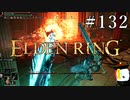 【ELDEN RING】狭間の地観光日記 #132