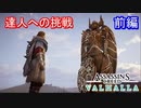 遊ぶ！ AC:ヴァルハラ 達人への挑戦 Part 01