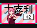 あかねちゃん大喜利 #２