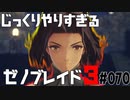 じっくりやりすぎる【ゼノブレイド3】#070