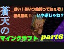 蒼天のマインクラフト　part6
