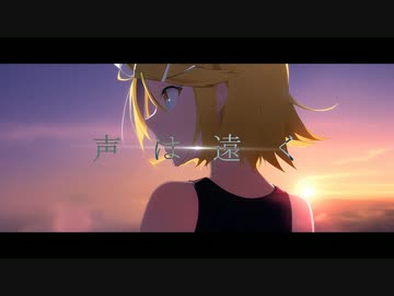 Amayono - 声は遠く(feat.鏡音リン)