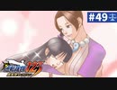 【実況】どんな嘘も見破るぞ＊逆転裁判を初見プレイ【part.49】