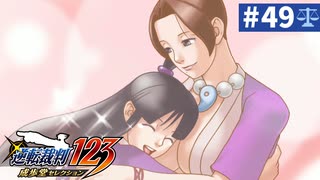 【実況】どんな嘘も見破るぞ＊逆転裁判を初見プレイ【part.49】