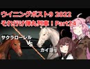 【ウイニングポスト9 2022】それ行け弾丸列車！Part24【VOICEROID実況プレイ】