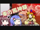 【東方風神録】ウナきり風神録（part1?）ソフトウェアトーク達の東方原作祭＆第二回限凸祭