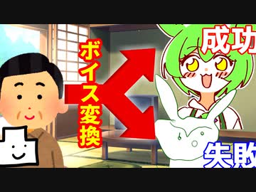 【新発売】ずんだもんのボイチェン、クオリティの幅を検証【seirenvoice】