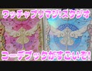 ワッチャプリマジ!スタジオ～コーデブックがすごいぞ!～