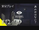 【ネタバレ注意】LITTLE NIGHTMARES #02【ホラゲー実況プレイ】