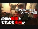 【MGS5：GZ/TPP】復讐劇の果てにあるもの【第134回後編-ゲーム夜話】