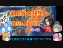＜信長の野望・新生＞こころのほのぼの友情記　第4話（上級成田家、1584年）