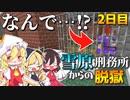【マイクラ脱獄3】なんで…？遠藤看守長…！どうしてですか…！？雪原刑務所からの脱獄2日目!【ゆっくり実況】