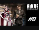 勝利の女神：NIKKE 実況プレイ part8
