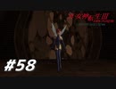 【真・女神転生Ⅲ初見実況】#58