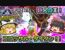 【ARK:Survival Evolved】恐竜とたわむれる程度の動画Ⅳ Part21【Extinction】【ゆっくり実況】