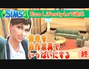 ＃終【シムズ4】自宅を自作家具でいっぱいにする！【ゆっくり実況】