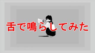 アノニマスファンフアレ、舌で鳴らしてみた