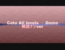 Cato All levels ‐ Demo 4分6秒90 Cato All levels ‐ Demo解説ナシver