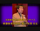 拉致被害者全員奪還ツイキャス　2022年11月27日放送分　映像教育研究所・稲川 和男 先生　コメント無し動画