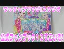 ワッチャプリマジ!スタジオ～公式ファンブック１２すごいぞ!～