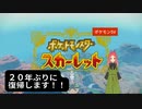【ポケモンSV】日常演舞が20年ぶりにポケモンとの旅に復帰したら～あなたは応援してくれますか？