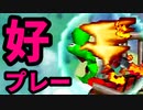【第三回海外版】『好プレー集』-64スマブラCPUトナメ実況-