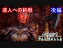 遊ぶ！ AC:ヴァルハラ 達人への挑戦 Part 02
