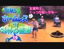 ＃19【シムズ4】ホームレスでコレクション生活【ゆっくり実況】