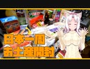 【帰ってきたマイムマイム】日本一周お土産開封動画