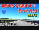 ドライブ動画　国道7号　酒田市から遊佐町まで走ってみた！！　夏　田舎　車載動画