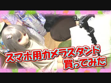 【ラブドールと商品レビュー】Amazonのスマホ用カメラスタンド買ってみた【ゆっくり解説・ゆっくり茶番劇】